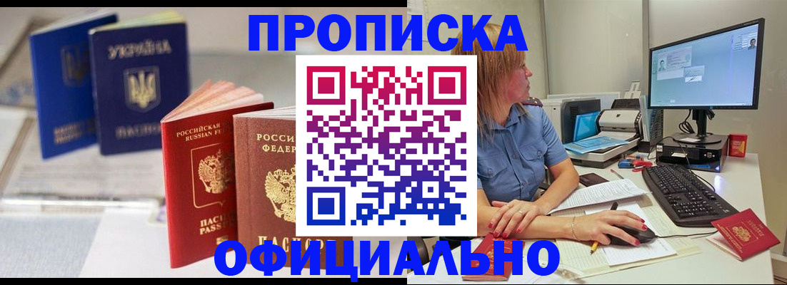 прописка законно в Новокузнецке