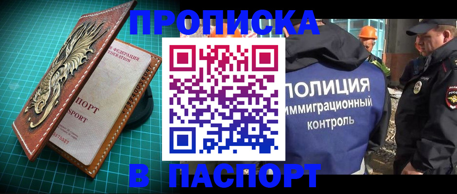 прописка штамп в Новокузнецке