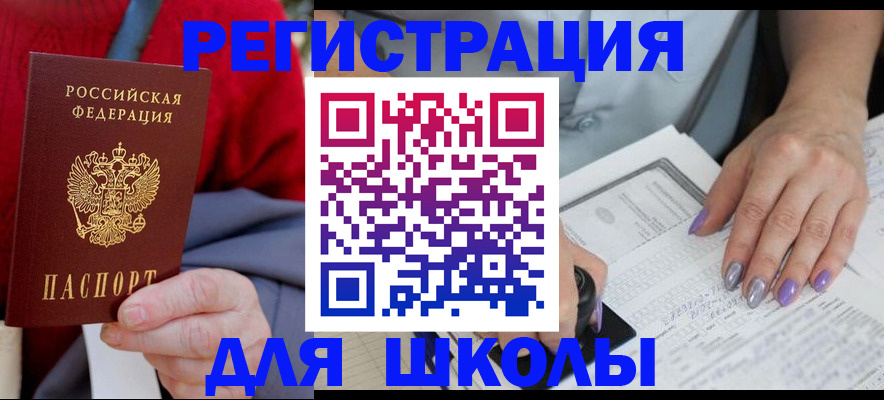 прописка для школы в Новокузнецке